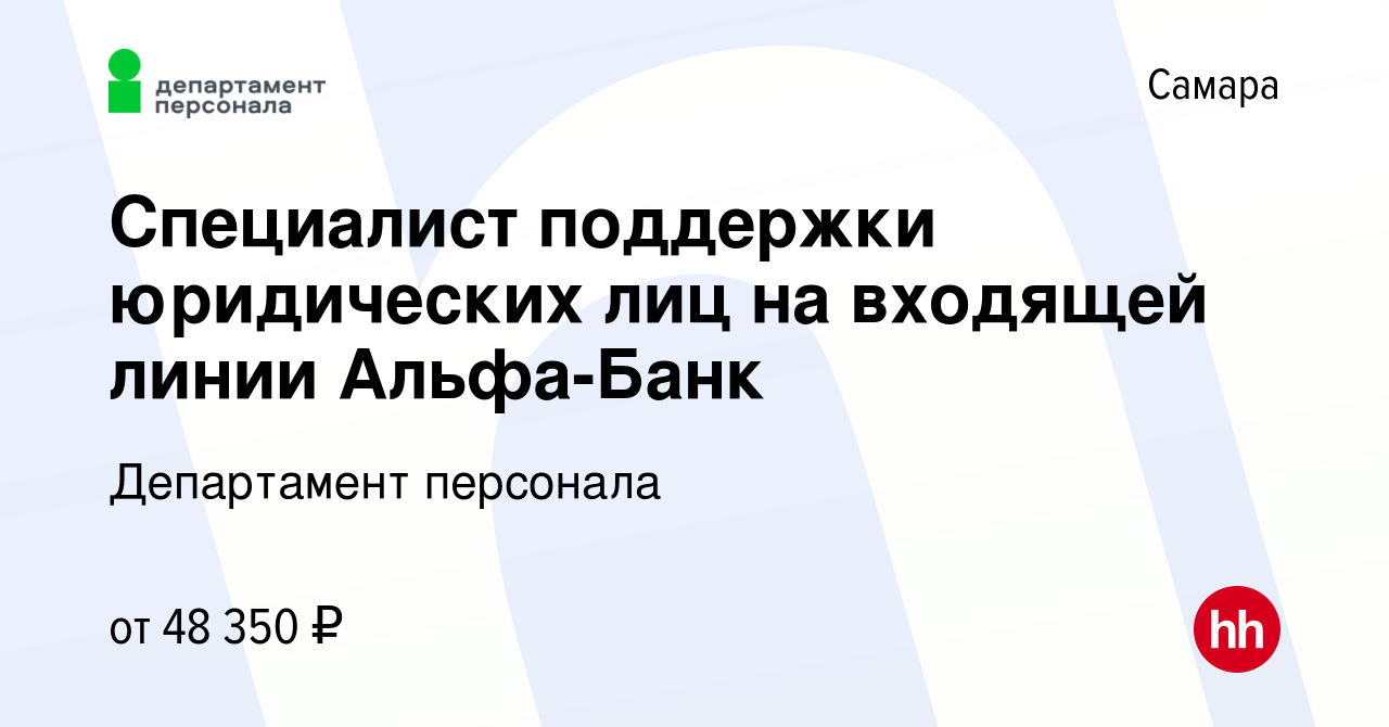 Вакансия Специалист поддержки юридических лиц на входящей линии Альфа-Банк  в Самаре, работа в компании Департамент персонала (вакансия в архиве c 2  октября 2023)