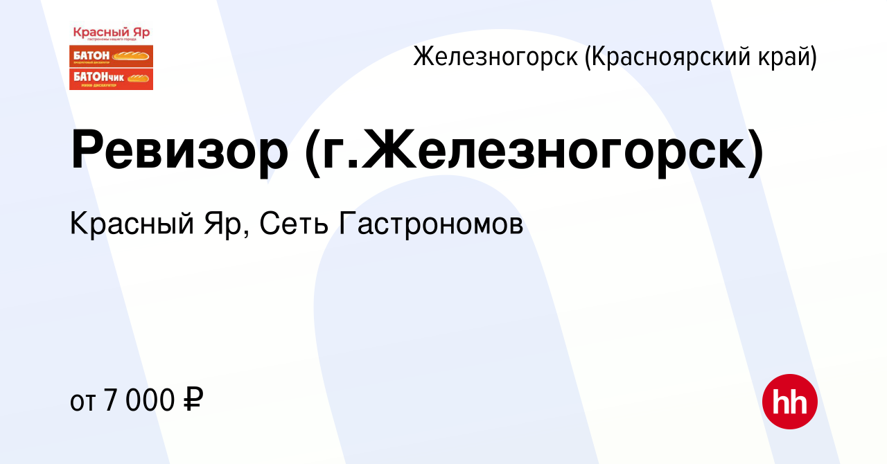 Вакансия Ревизор (г.Железногорск) в Железногорске, работа в компании  Красный Яр, Сеть Гастрономов (вакансия в архиве c 25 января 2024)