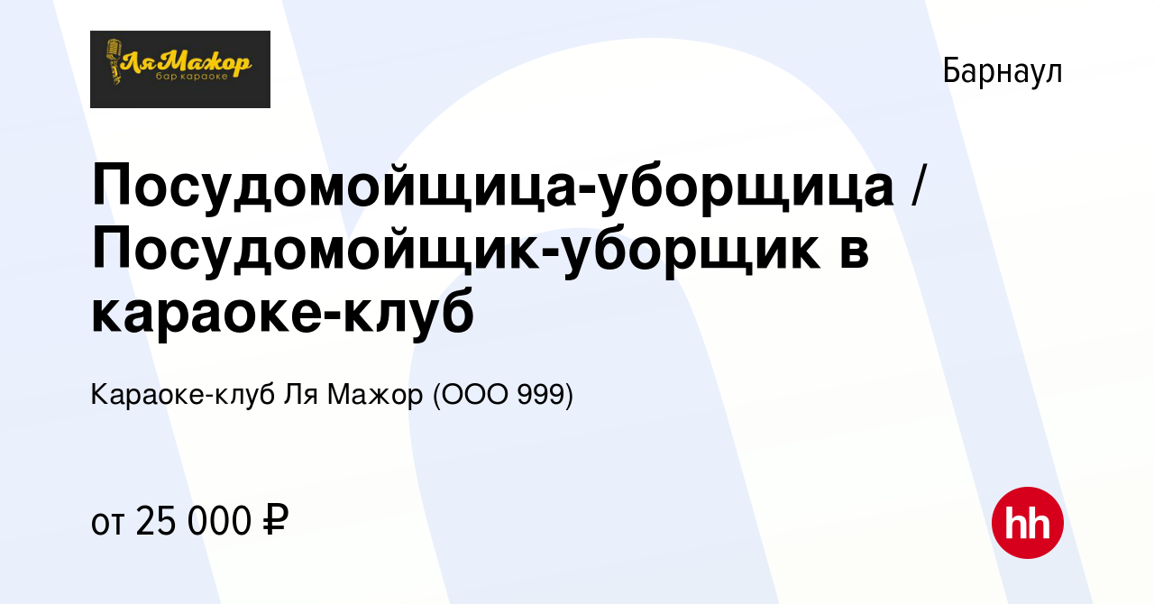 Вакансия Посудомойщица-уборщица / Посудомойщик-уборщик в караоке-клуб в  Барнауле, работа в компании Караоке-клуб Ля Мажор (ООО 999) (вакансия в  архиве c 4 октября 2023)