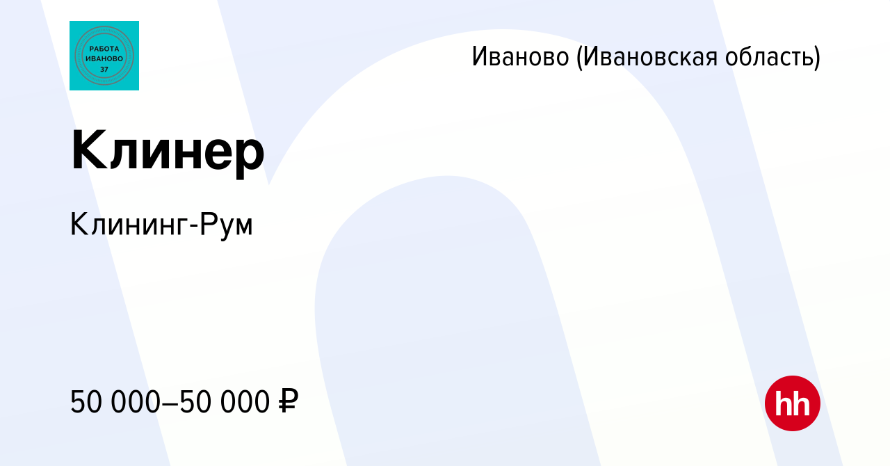 Вакансия Клинер в Иваново, работа в компании Клининг-Рум (вакансия в архиве  c 3 октября 2023)