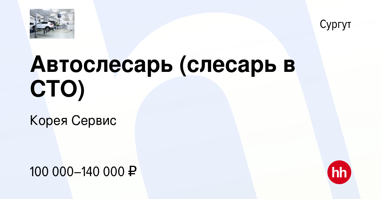 Вакансия Автослесарь (слесарь в СТО) в Сургуте, работа в компании Корея  Сервис (вакансия в архиве c 3 октября 2023)