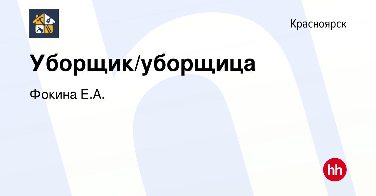 Вакансия Уборщик/уборщица в Красноярске, работа в компании Ефимов Петр  Николаевич (вакансия в архиве c 15 сентября 2023)