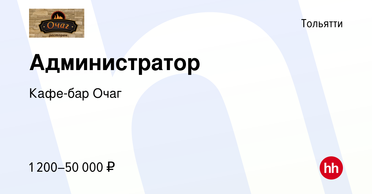 Вакансия Администратор в Тольятти, работа в компании Кафе-бар Очаг  (вакансия в архиве c 3 октября 2023)