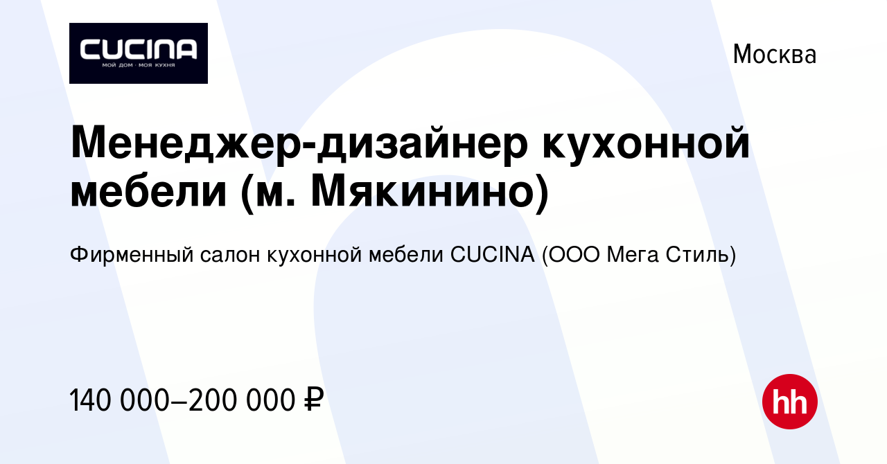 Вакансия Менеджер-дизайнер кухонной мебели (м. Мякинино) в Москве, работа в  компании Фирменный салон кухонной мебели CUCINA (ООО Мега Стиль) (вакансия  в архиве c 3 октября 2023)