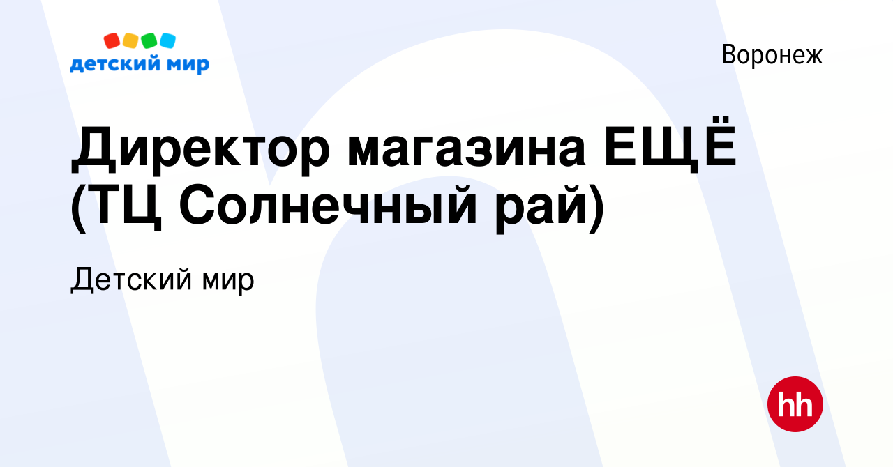 Вакансия Директор магазина ЕЩЁ (ТЦ Солнечный рай) в Воронеже, работа в  компании Детский мир (вакансия в архиве c 17 ноября 2023)