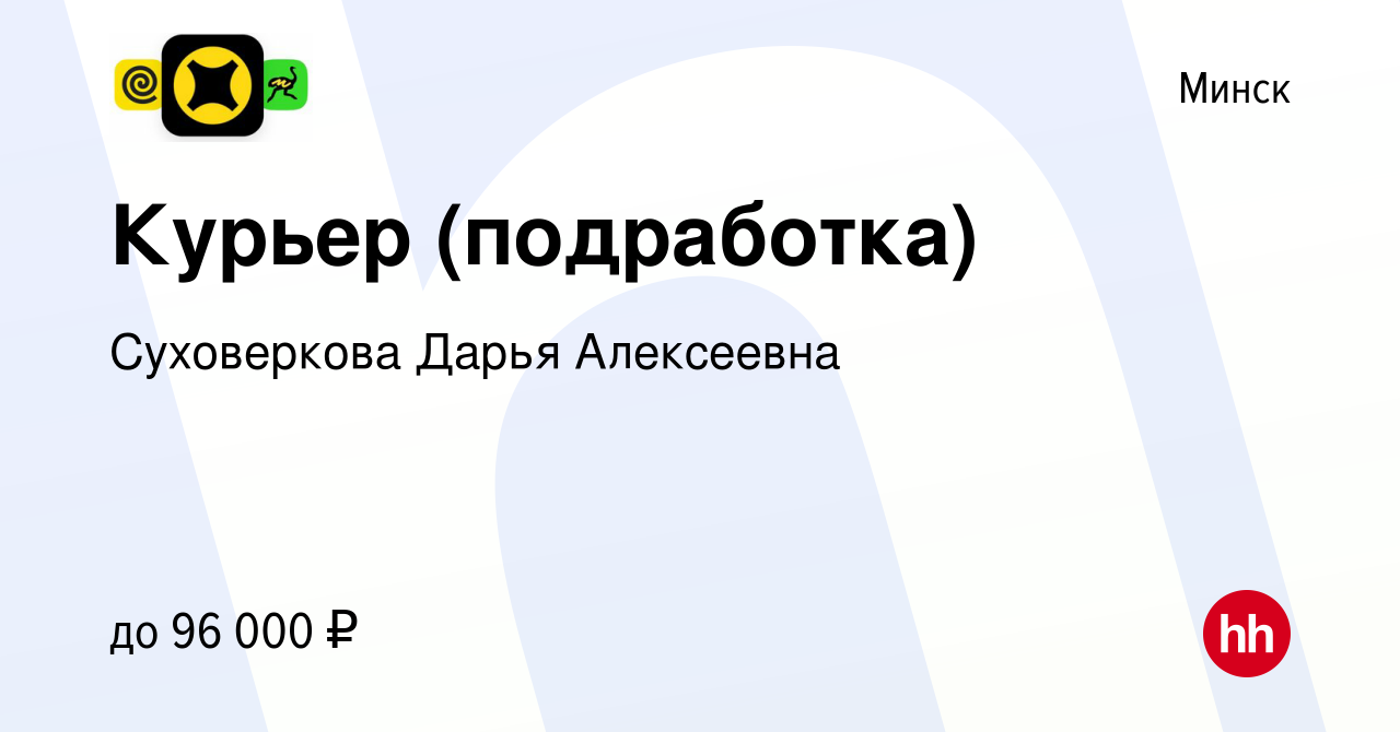 Вакансия Курьер (подработка) в Минске, работа в компании Суховеркова Дарья  Алексеевна (вакансия в архиве c 3 сентября 2023)