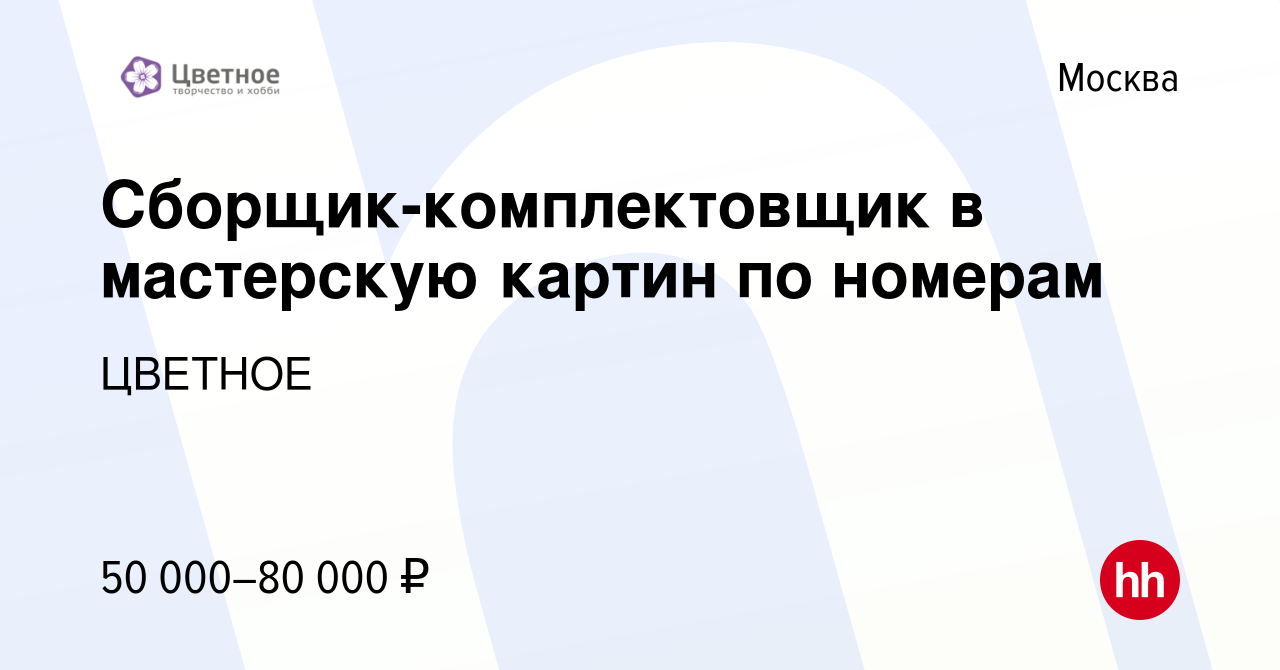 Вакансия Сборщик-комплектовщик в мастерскую картин по номерам в Москве