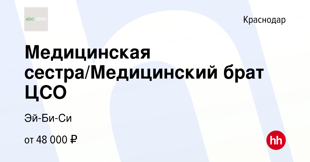 Вакансия Медицинская сестра/Медицинский брат ЦСО в Краснодаре, работа в  компании Эй-Би-Си