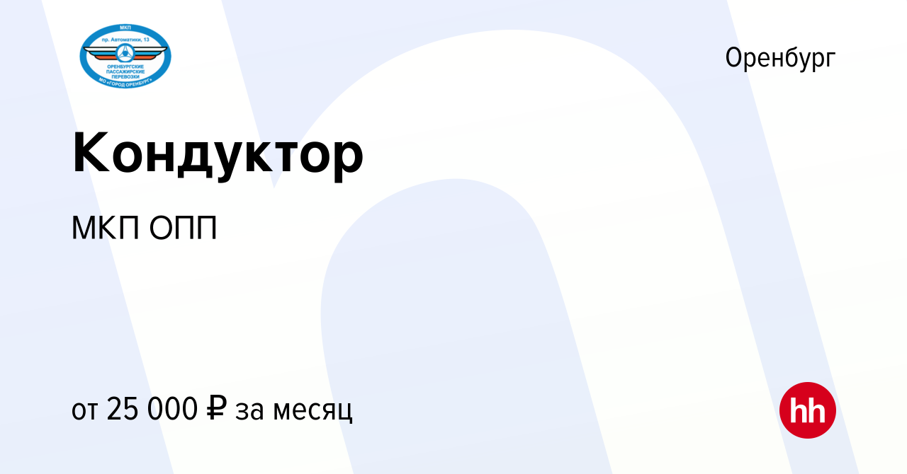 Вакансия Кондуктор в Оренбурге, работа в компании МКПОПП