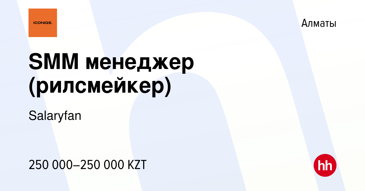 Вакансия SMM менеджер (рилсмейкер) в Алматы, работа в компании Salaryfan  (вакансия в архиве c 3 октября 2023)