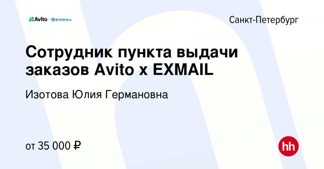 Вакансия Сотрудник пункта выдачи заказов Avito x EXMAIL в Санкт-Петербурге,  работа в компании Изотова Юлия Германовна (вакансия в архиве c 3 октября  2023)