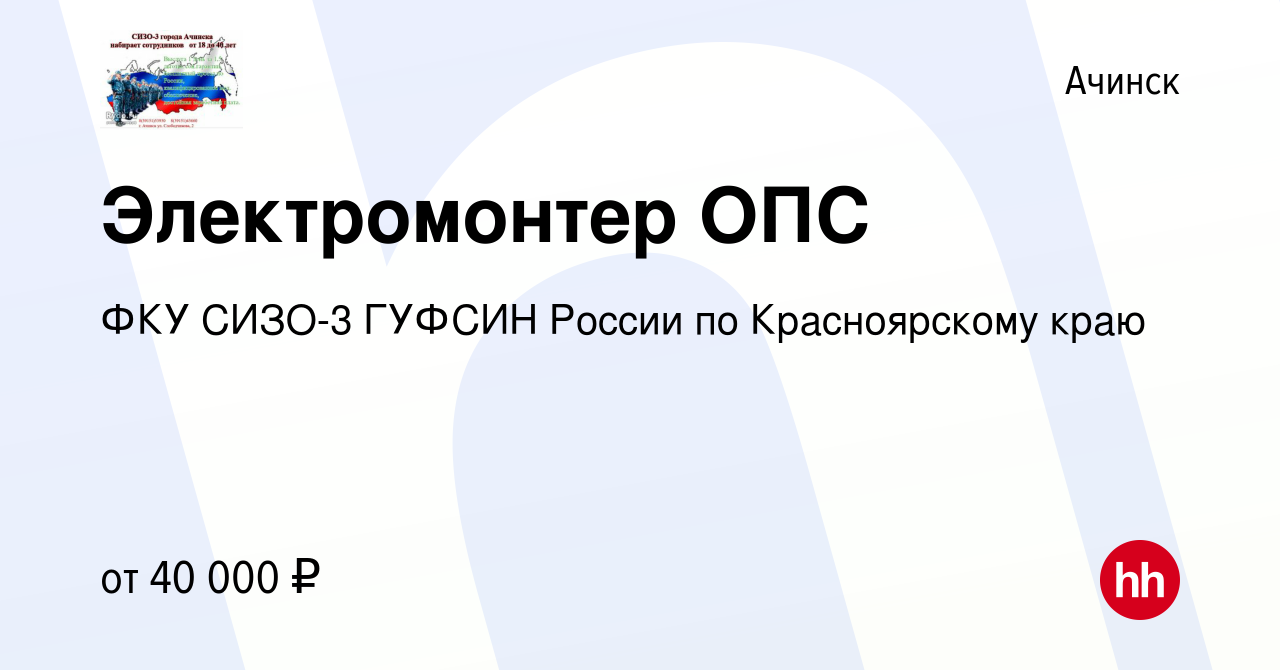 Вакансия Электромонтер ОПС в Ачинске, работа в компании ФКУ СИЗО-3 ГУФСИН  России по Красноярскому краю (вакансия в архиве c 3 октября 2023)