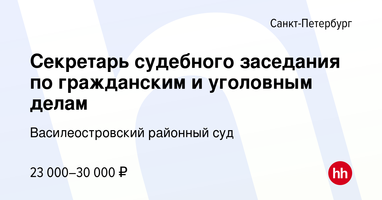 Вакансия Секретарь судебного заседания по гражданским и уголовным делам в  Санкт-Петербурге, работа в компании Василеостровский районный суд (вакансия  в архиве c 3 октября 2023)