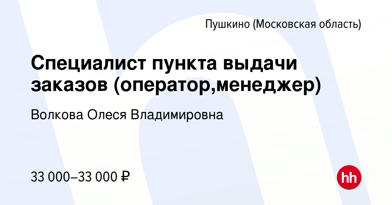 Вакансия Специалист пункта выдачи заказов (оператор,менеджер) в Пушкино  (Московская область) , работа в компании Волкова Олеся Владимировна  (вакансия в архиве c 3 октября 2023)