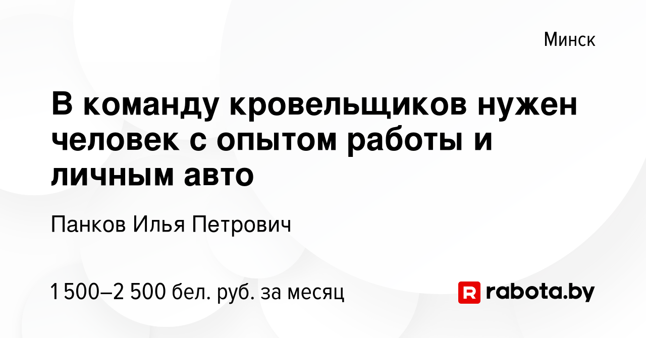 Вакансия В команду кровельщиков нужен человек с опытом работы и личным авто  в Минске, работа в компании Панков Илья Петрович (вакансия в архиве c 3  сентября 2023)