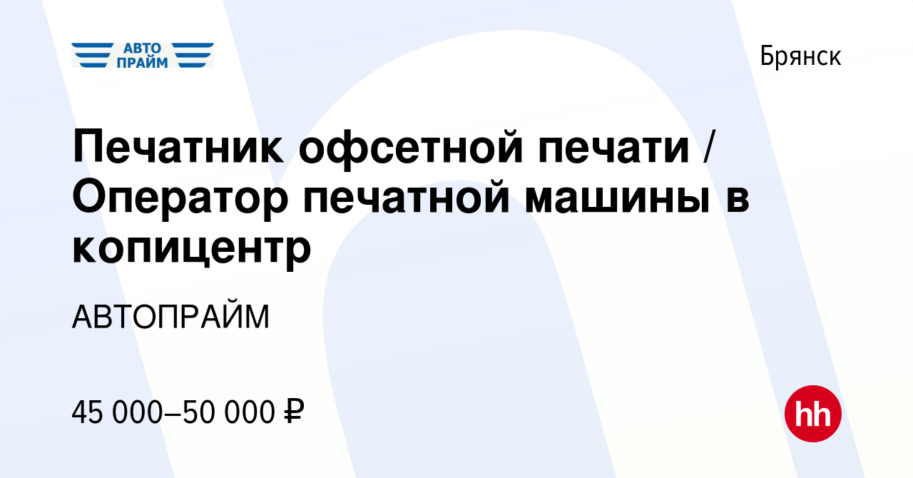 Вакансия Печатник офсетной печати / Оператор печатной машины в копицентр в  Брянске, работа в компании АВТОПРАЙМ (вакансия в архиве c 3 октября 2023)