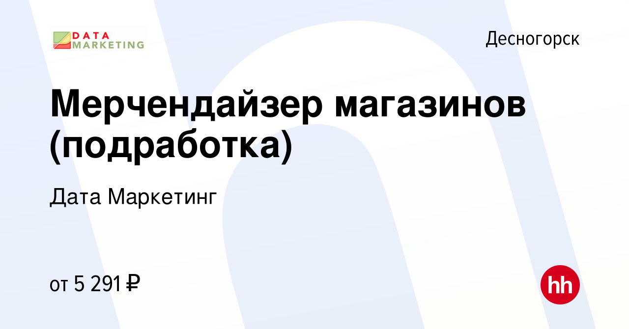 Вакансия Мерчендайзер магазинов (подработка) в Десногорске, работа в  компании Дата Маркетинг (вакансия в архиве c 3 октября 2023)