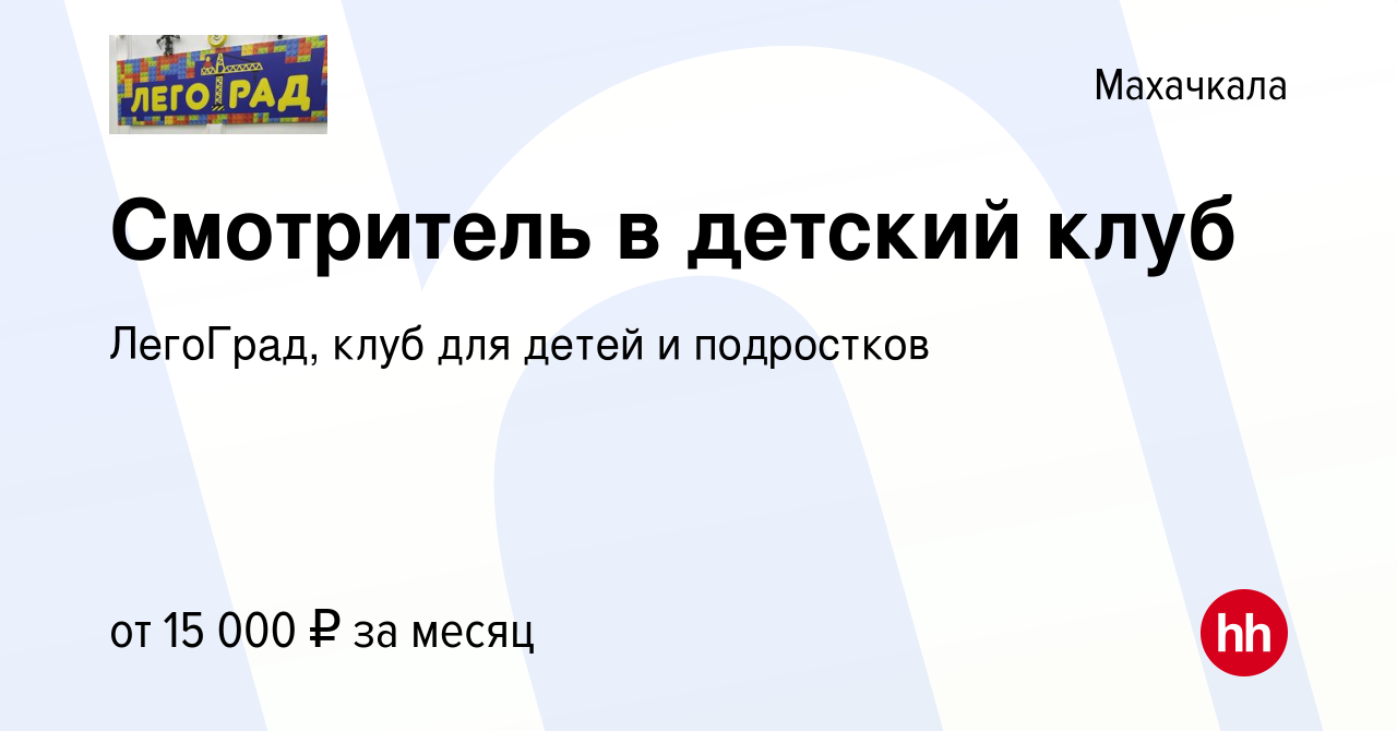 Вакансия Смотритель в детский клуб в Махачкале, работа в компании ЛегоГрад,  клуб для детей и подростков (вакансия в архиве c 3 октября 2023)