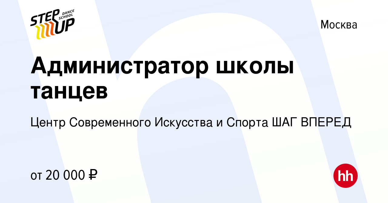 Вакансия Администратор школы танцев в Москве, работа в компании Центр  Современного Искусства и Спорта ШАГ ВПЕРЕД (вакансия в архиве c 3 октября  2023)