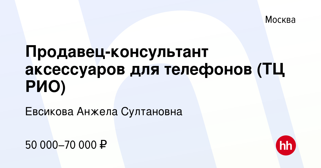 Вакансия Продавец-консультант аксессуаров для телефонов (ТЦ РИО) в Москве,  работа в компании Евсикова Анжела Султановна (вакансия в архиве c 26  сентября 2023)