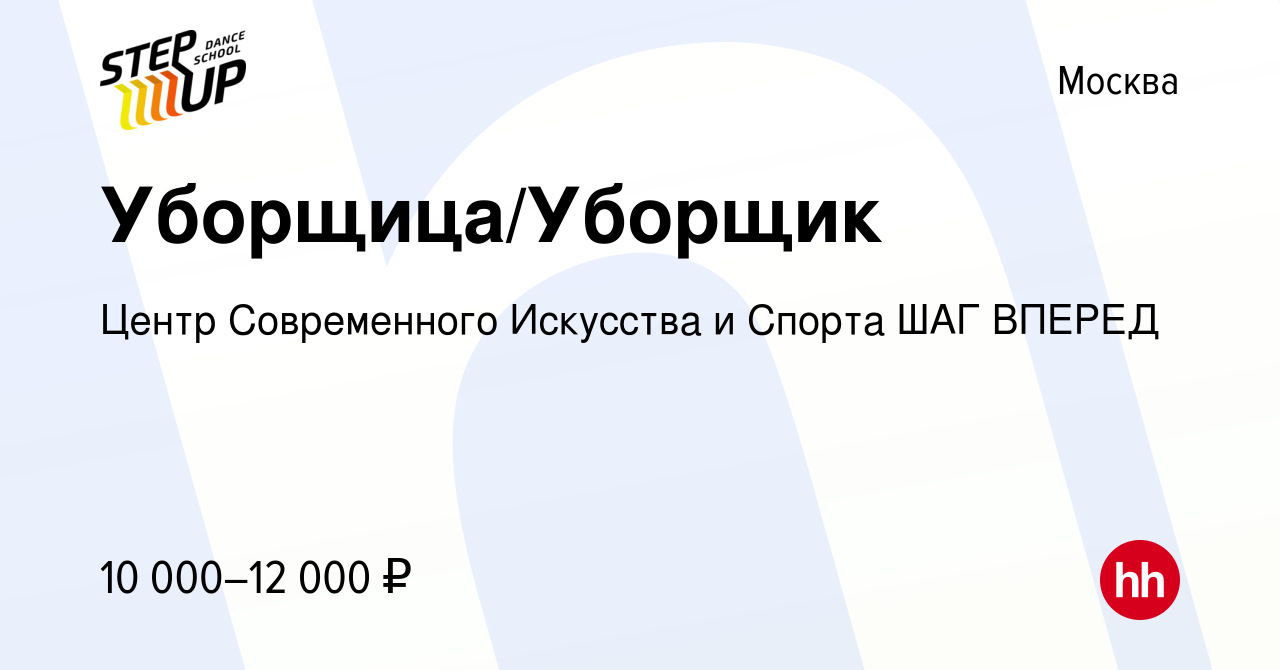 Вакансия Уборщица/Уборщик в Москве, работа в компании Центр Современного  Искусства и Спорта ШАГ ВПЕРЕД (вакансия в архиве c 3 октября 2023)