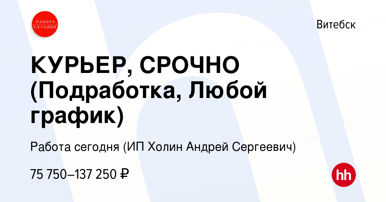 Вакансия КУРЬЕР, СРОЧНО (Подработка, Любой график) в Витебске, работа в  компании Работа сегодня (ИП Холин Андрей Сергеевич) (вакансия в архиве c 3  сентября 2023)