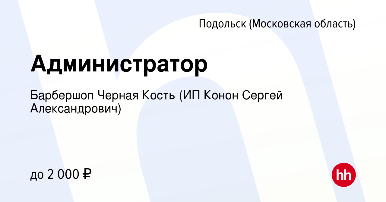 Вакансия Администратор в Подольске (Московская область), работа в компании  Барбершоп Черная Кость (ИП Конон Сергей Александрович) (вакансия в архиве c  3 октября 2023)