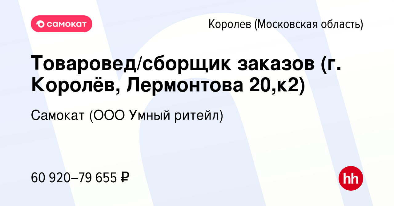 Вакансия Товаровед/сборщик заказов (г. Королёв, Лермонтова 20,к2) в  Королеве, работа в компании Самокат (ООО Умный ритейл) (вакансия в архиве c  6 сентября 2023)