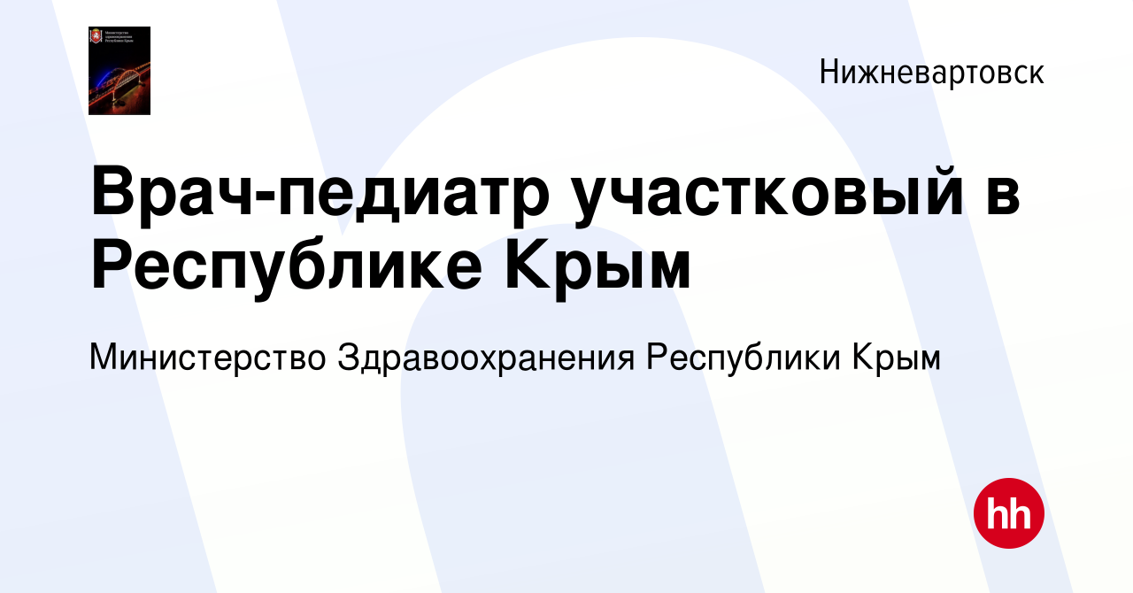 Вакансия Врач-педиатр участковый в Республике Крым в Нижневартовске, работа  в компании Министерство Здравоохранения Республики Крым (вакансия в архиве  c 3 октября 2023)