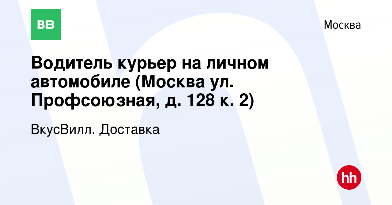 Вакансия Водитель курьер на личном автомобиле (Москва ул. Профсоюзная, д.  128 к. 2) в Москве, работа в компании ВкусВилл. Доставка (вакансия в архиве  c 14 сентября 2023)