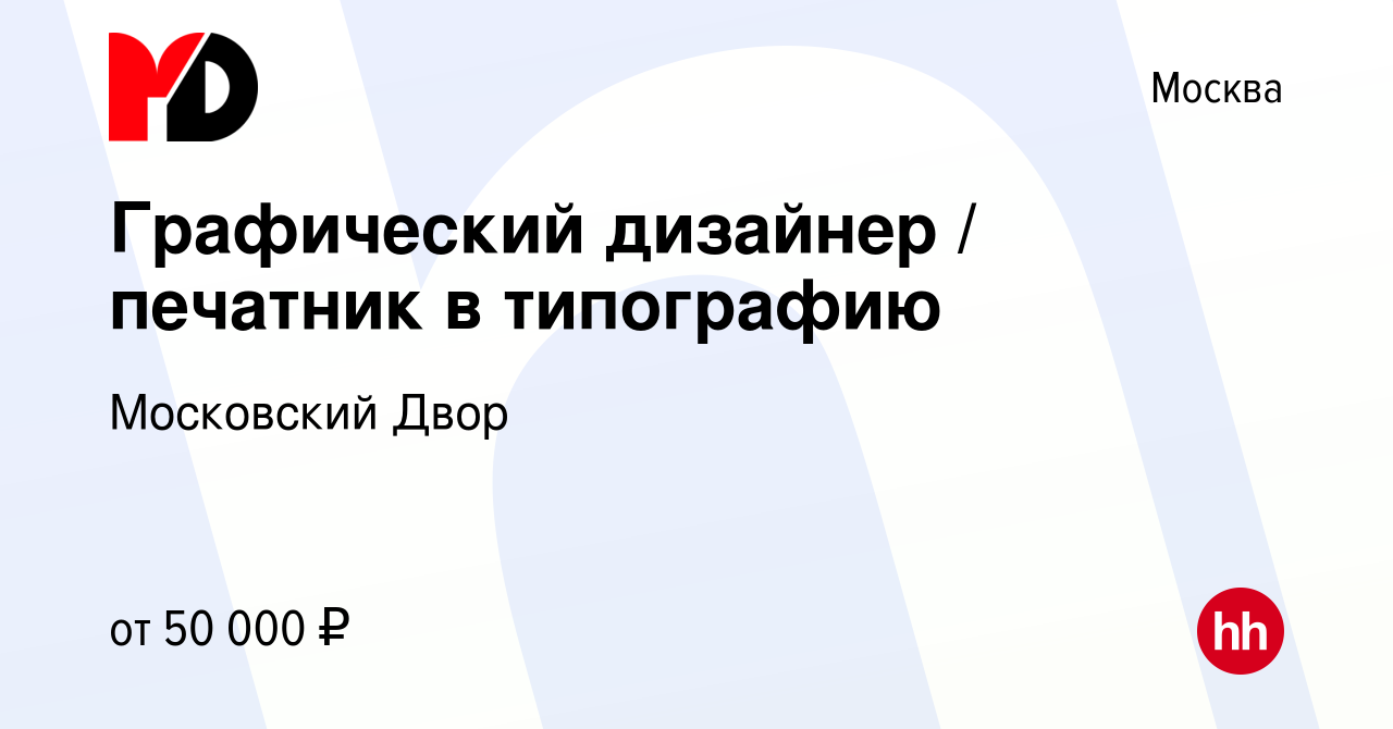 Вакансия Графический дизайнер печатник в типографию в Москве, работа