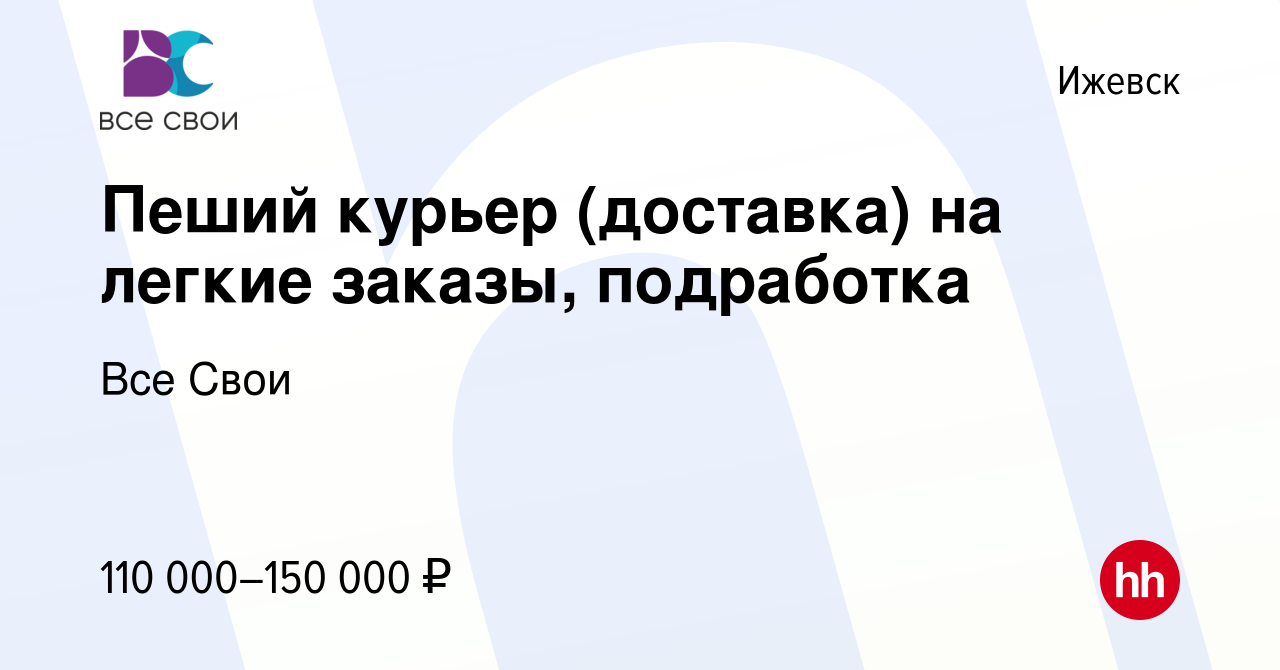 Вакансия Пеший курьер (доставка) на легкие заказы, подработка в Ижевске,  работа в компании Все Свои (вакансия в архиве c 3 октября 2023)