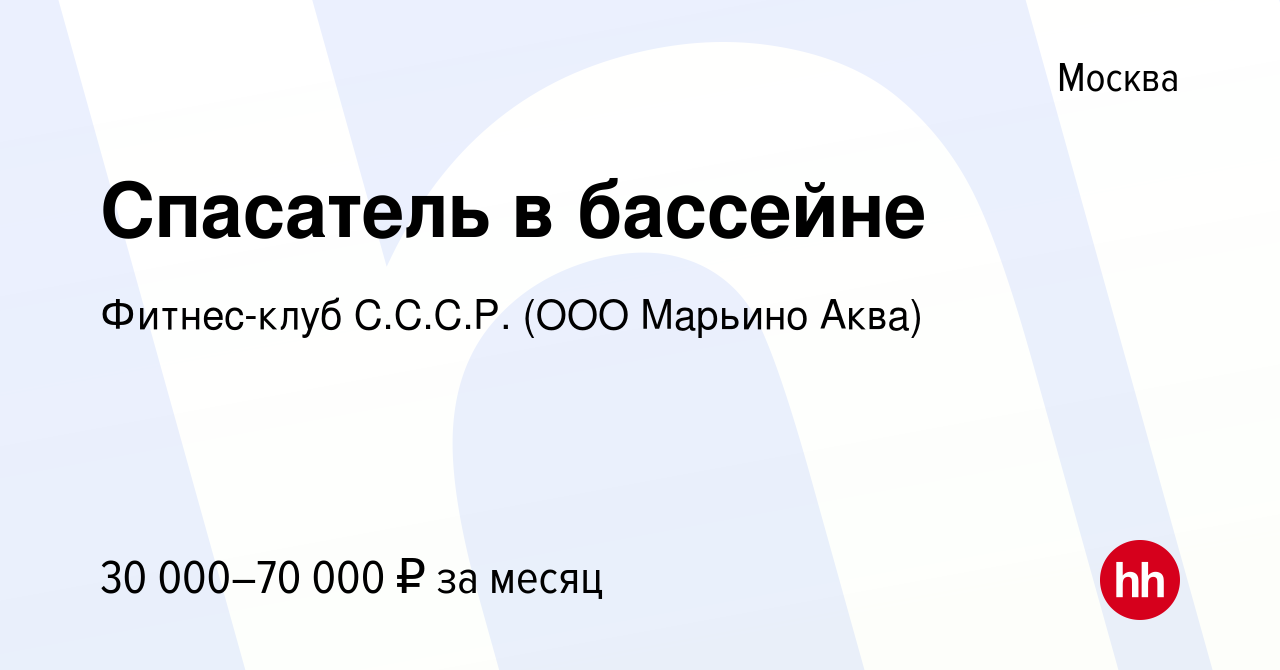 Вакансия Спасатель в бассейне в Москве, работа в компании Фитнес-клуб  С.С.С.Р. (ООО Марьино Аква) (вакансия в архиве c 3 октября 2023)