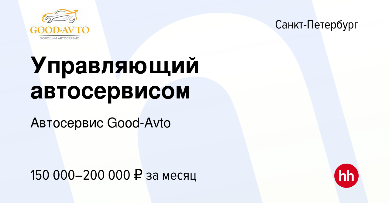 Вакансия Управляющий автосервисом в Санкт-Петербурге, работа в компании  Автосервис Good-Avto (вакансия в архиве c 1 ноября 2023)