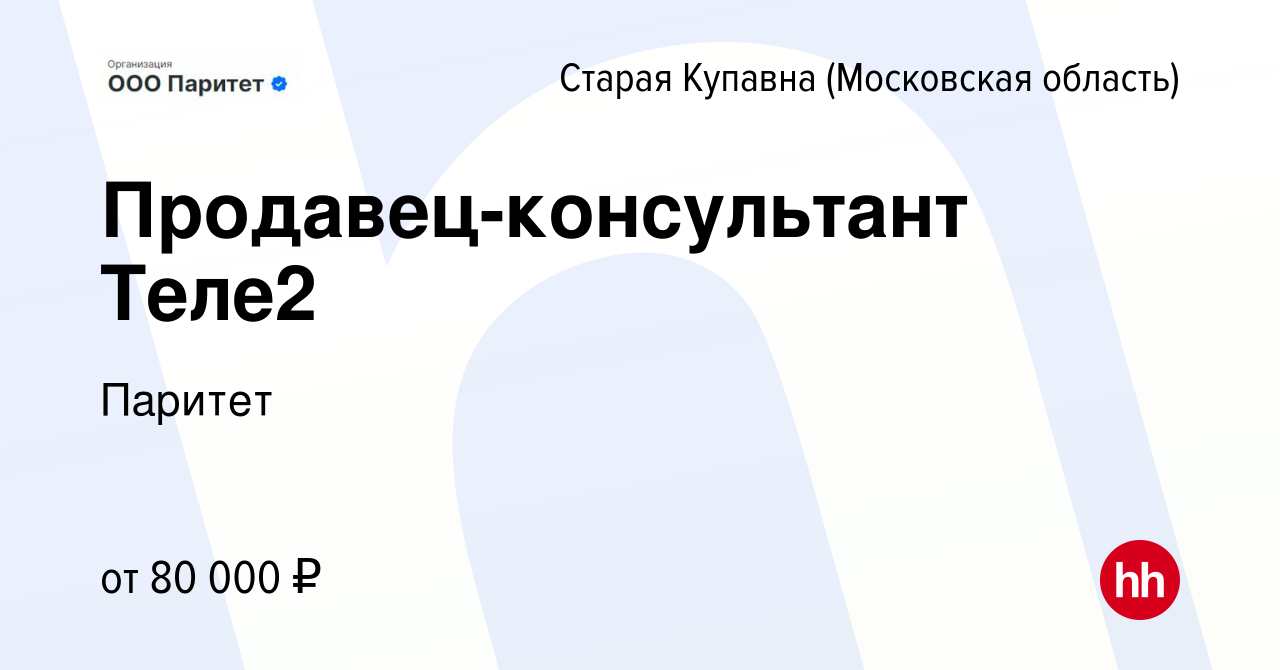 Вакансия Продавец-консультант Теле2 в Старой Купавне, работа в компании Эра  Людей (вакансия в архиве c 14 декабря 2023)