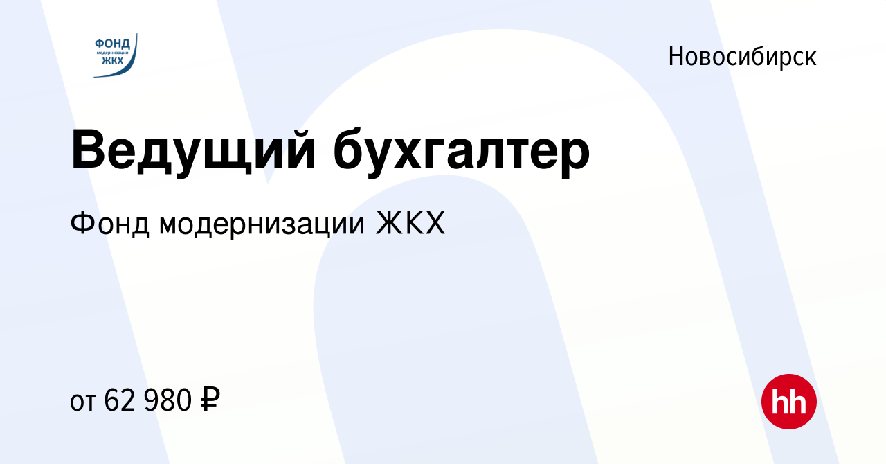 Вакансия Ведущий бухгалтер в Новосибирске, работа в компании Фонд  модернизации ЖКХ (вакансия в архиве c 10 сентября 2023)