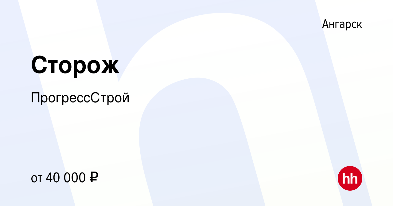 Вакансия Сторож в Ангарске, работа в компании ПрогрессСтрой (вакансия в  архиве c 11 сентября 2023)