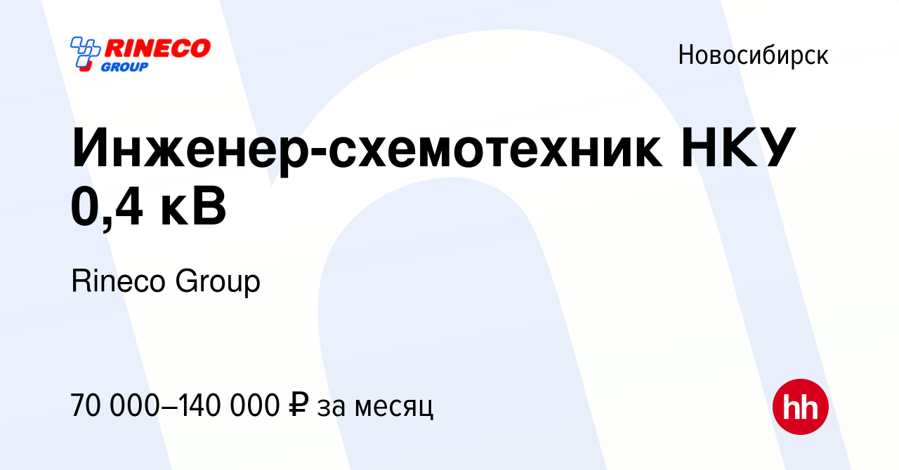 Вакансия Инженер-схемотехник НКУ 0,4 кВ в Новосибирске, работа в компании  Rineco Group