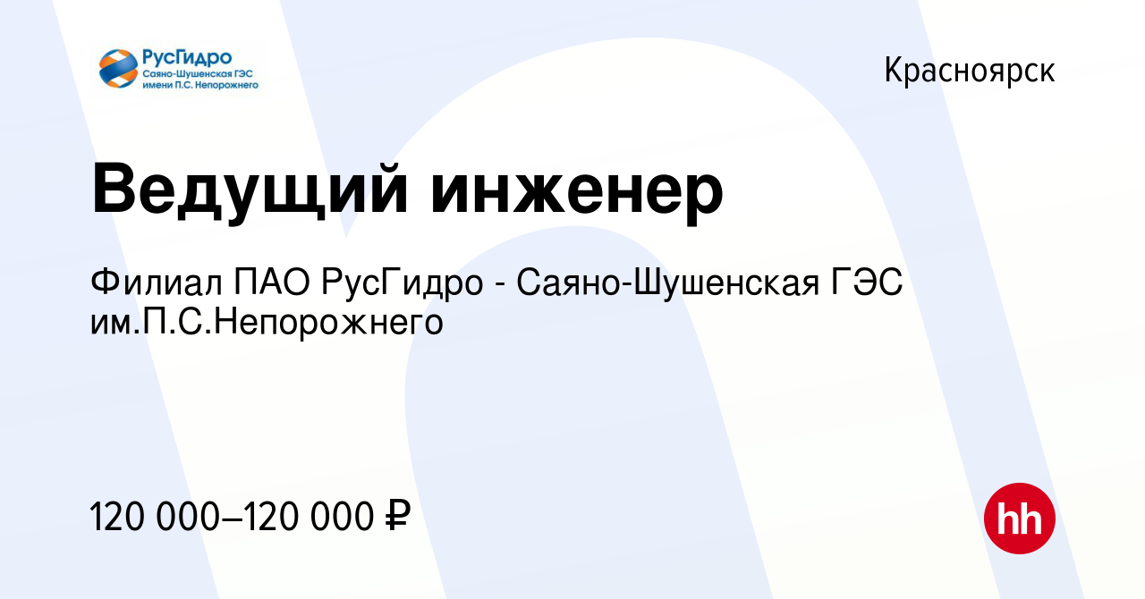 Вакансия Ведущий инженер в Красноярске, работа в компании Филиал ПАО  РусГидро - Саяно-Шушенская ГЭС им.П.С.Непорожнего (вакансия в архиве c 29  октября 2023)