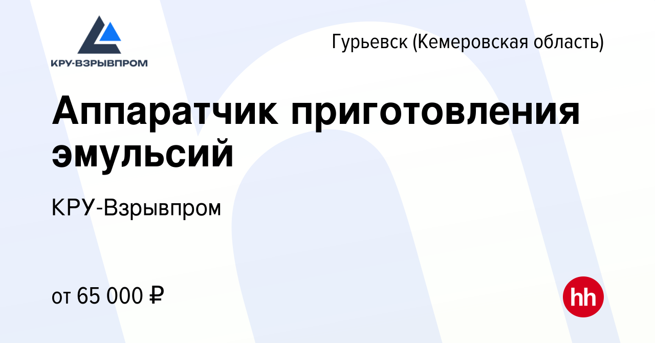 Вакансия Аппаратчик приготовления эмульсий в Гурьевске, работа в компании  КРУ-Взрывпром (вакансия в архиве c 11 марта 2024)