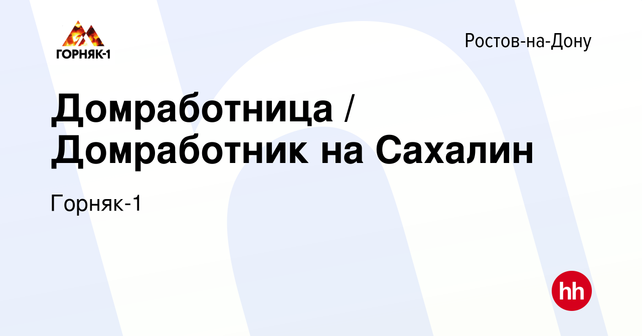 Вакансия Домработница / Домработник на Сахалин в Ростове-на-Дону, работа в  компании Горняк-1 (вакансия в архиве c 3 октября 2023)