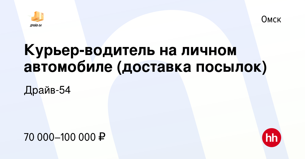 Вакансия Курьер-водитель на личном автомобиле (доставка посылок) в Омске,  работа в компании Драйв-54 (вакансия в архиве c 3 октября 2023)