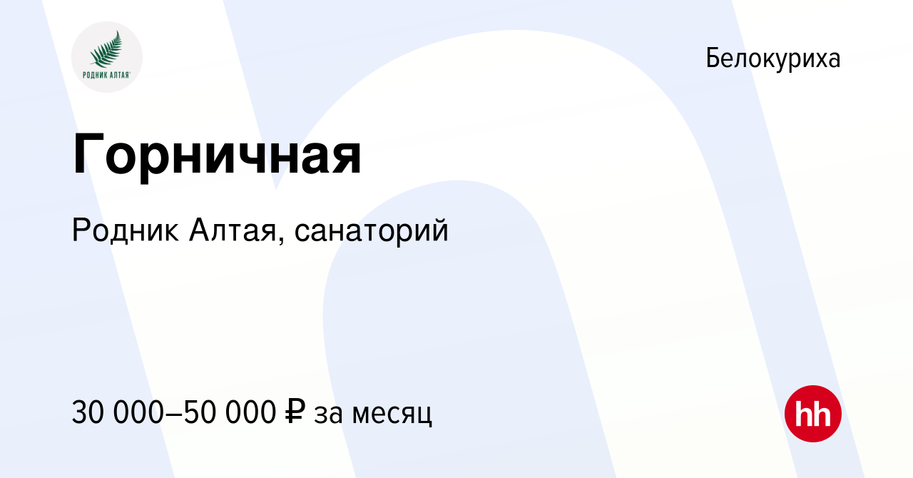 Вакансия Горничная в Белокурихе, работа в компании Родник Алтая, санаторий  (вакансия в архиве c 2 декабря 2023)