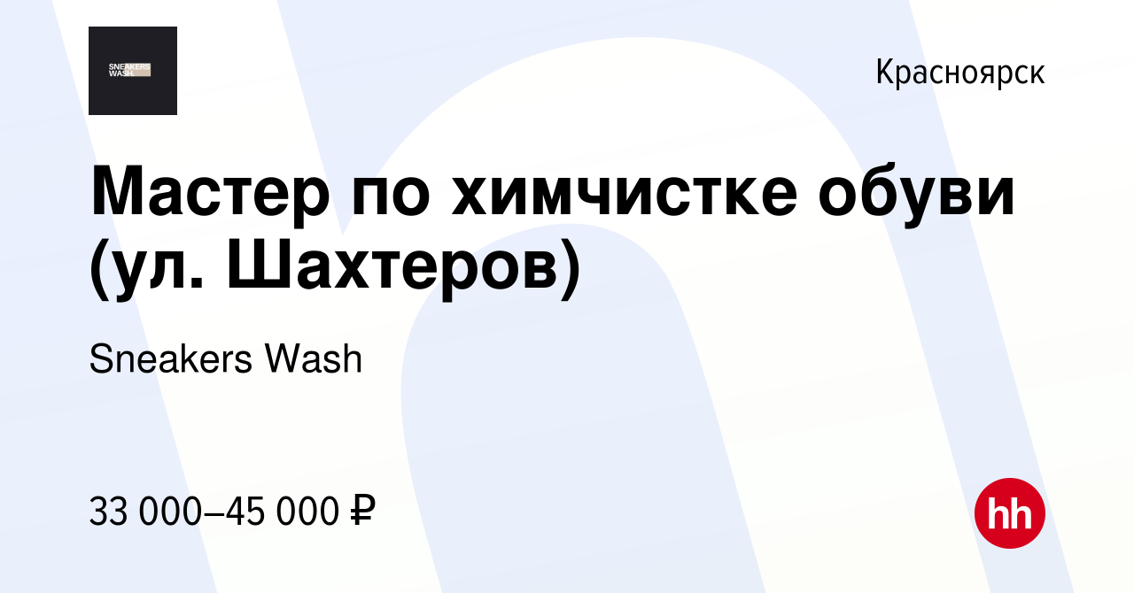 Вакансия Мастер по химчистке обуви (ул. Шахтеров) в Красноярске, работа в  компании Sneakers Wash (вакансия в архиве c 3 октября 2023)