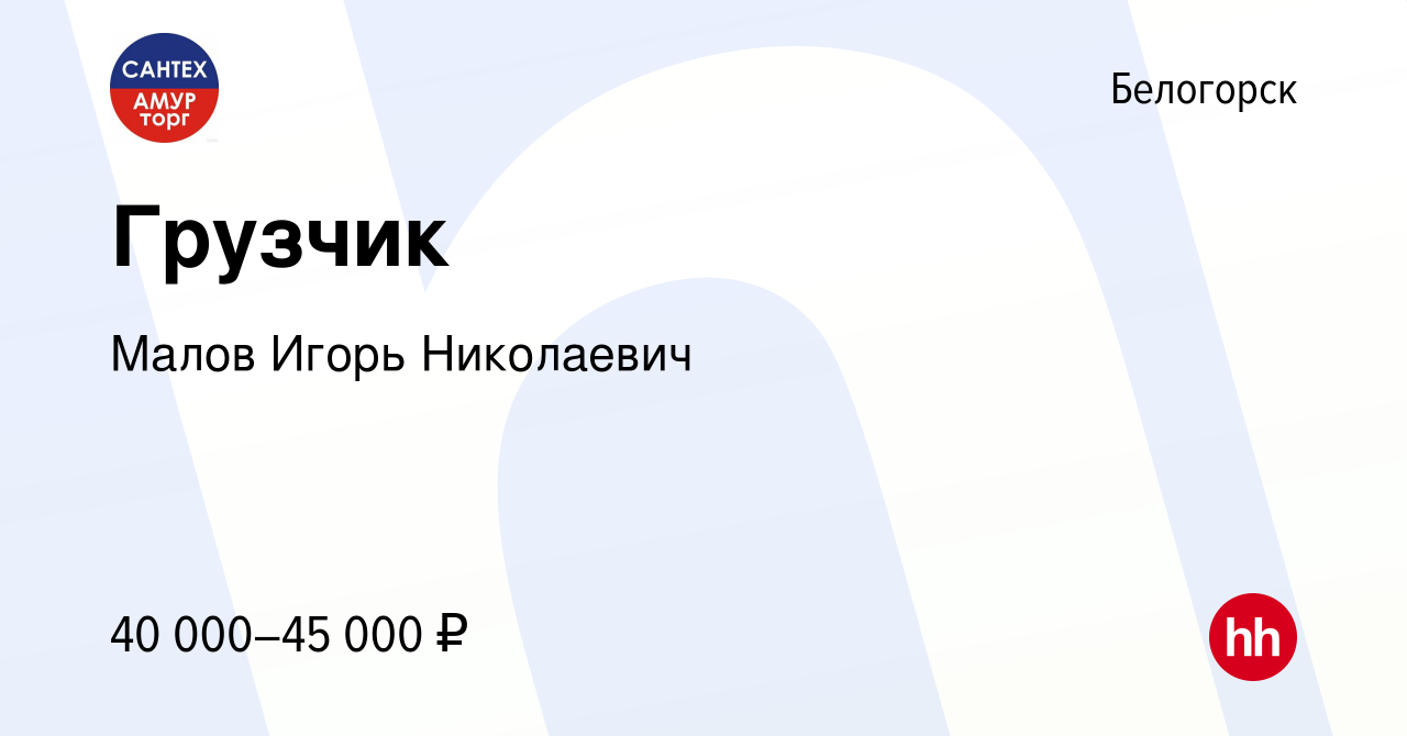 Вакансия Грузчик в Белогорске, работа в компании Малов Игорь Николаевич  (вакансия в архиве c 3 октября 2023)