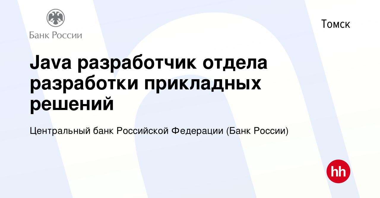 Вакансия Java разработчик отдела разработки прикладных решений в Томске,  работа в компании Центральный банк Российской Федерации (вакансия в архиве  c 22 декабря 2023)