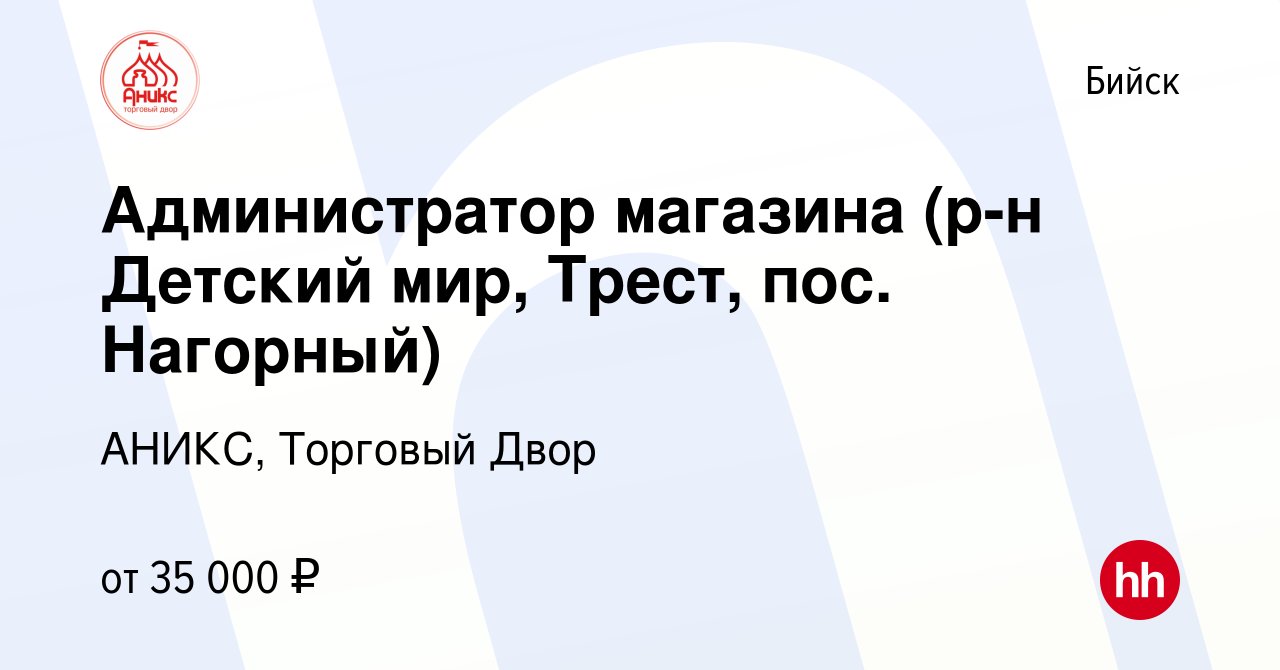 Вакансия Администратор магазина (р-н Детский мир, Трест, пос. Нагорный) в  Бийске, работа в компании АНИКС, Торговый Двор (вакансия в архиве c 3  октября 2023)