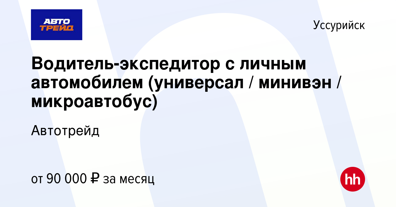 Вакансия Водитель-экспедитор с личным автомобилем (универсал / минивэн /  микроавтобус) в Уссурийске, работа в компании Автотрейд (вакансия в архиве  c 3 октября 2023)