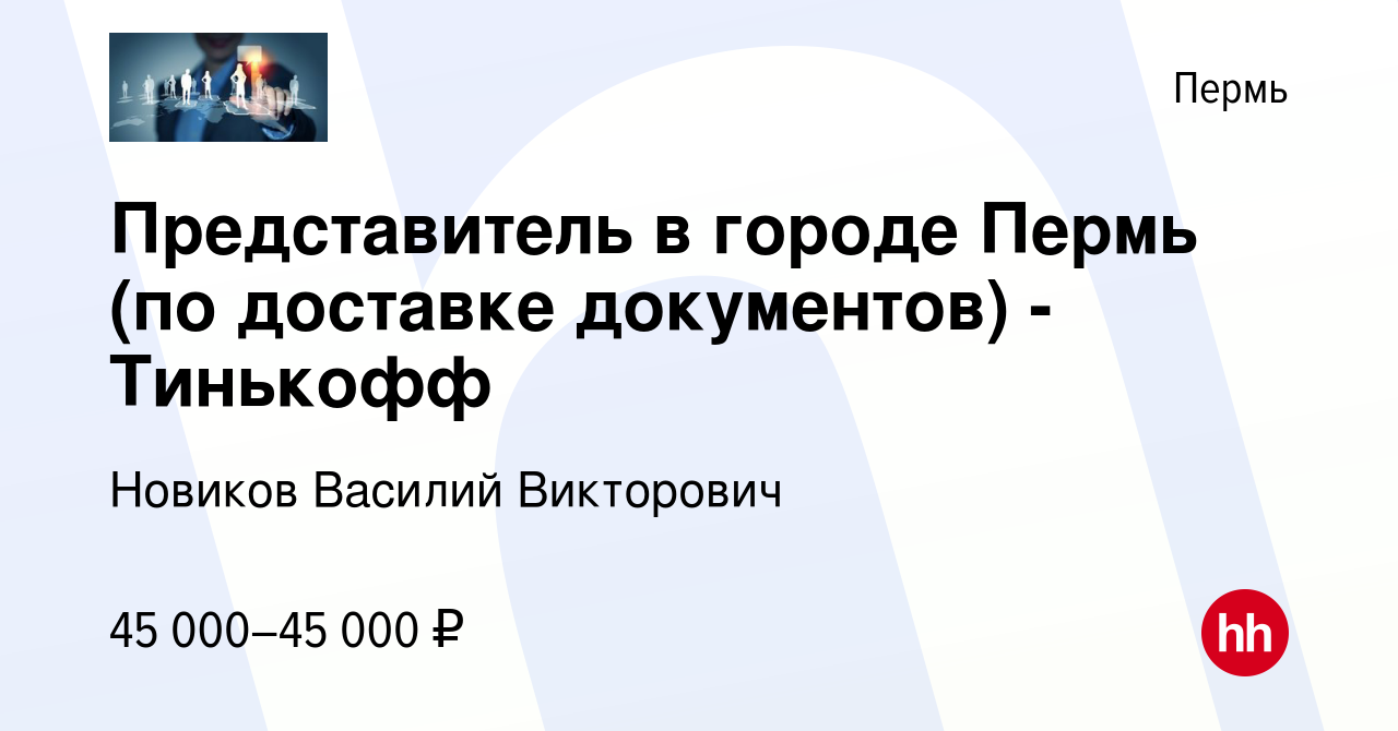 Вакансия Представитель в городе Пермь (по доставке документов) - Тинькофф в  Перми, работа в компании Новиков Василий Викторович (вакансия в архиве c 3  октября 2023)