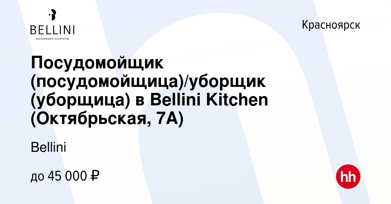 Вакансия Посудомойщик (посудомойщица)/уборщик (уборщица) в Bellini Kitchen  (Октябрьская, 7А) в Красноярске, работа в компании Bellini (вакансия в  архиве c 29 января 2024)